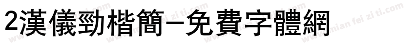 2汉仪劲楷简字体转换