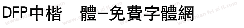DFP中楷書体字体转换