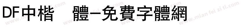 DF中楷書体字体转换