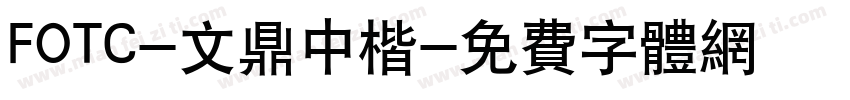 FOTC-文鼎中楷字体转换