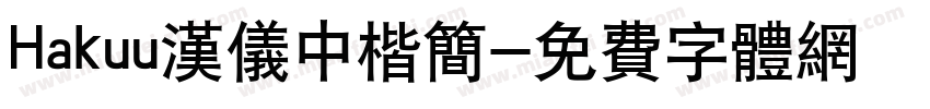 Hakuu汉仪中楷简字体转换
