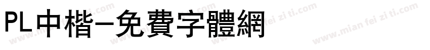 PL中楷字体转换