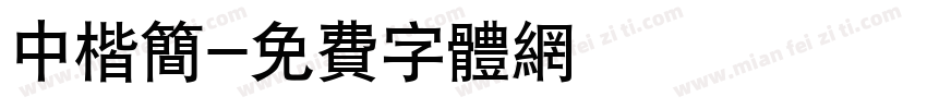 中楷简字体转换