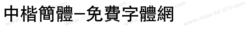 中楷简体字体转换