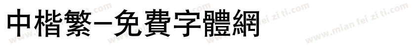 中楷繁字体转换