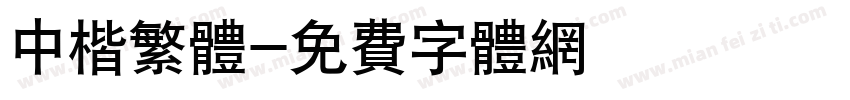 中楷繁体字体转换