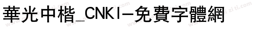 华光中楷_CNKI字体转换