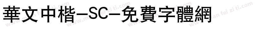 华文中楷-SC字体转换