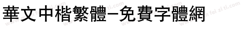 华文中楷繁体字体转换