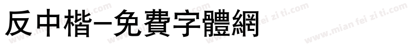 反中楷字体转换
