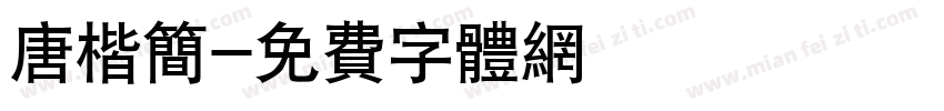 唐楷简字体转换