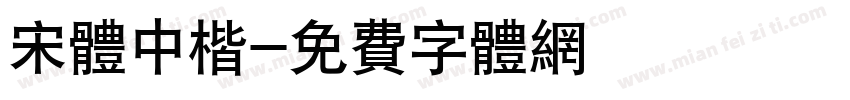 宋体中楷字体转换