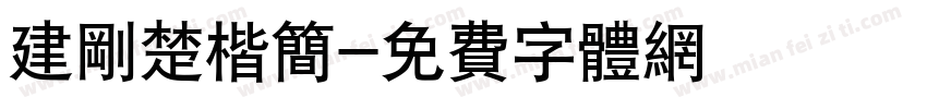 建刚楚楷简字体转换