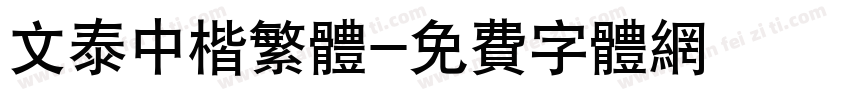 文泰中楷繁体字体转换