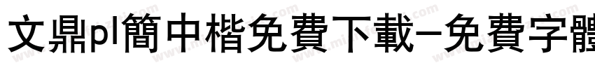 文鼎pl简中楷免费下载字体转换 文鼎pl简中楷免费下载字体转换