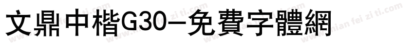文鼎中楷G30字体转换