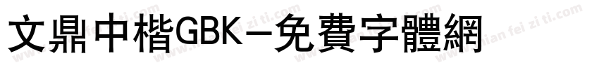 文鼎中楷GBK字体转换