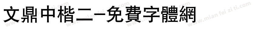 文鼎中楷二字体转换