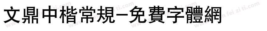 文鼎中楷常规字体转换