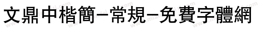 文鼎中楷简-常规字体转换