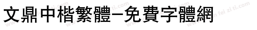 文鼎中楷繁体字体转换