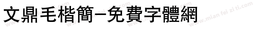 文鼎毛楷简字体转换