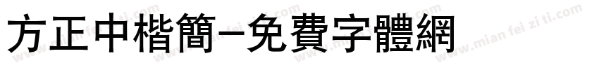 方正中楷简字体转换