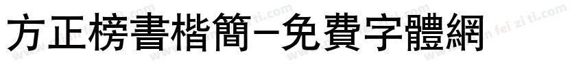 方正榜书楷简字体转换