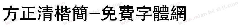 方正清楷简字体转换