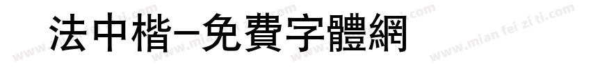 書法中楷字体转换
