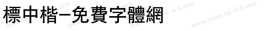 标中楷字体转换