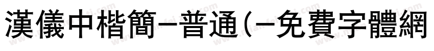 汉仪中楷简-普通(字体转换