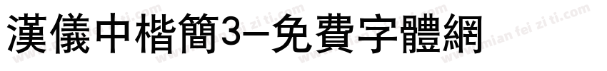 汉仪中楷简3字体转换