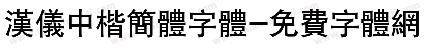 汉仪中楷简体字体字体转换