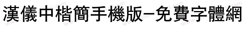 汉仪中楷简手机版字体转换