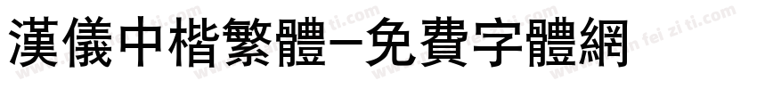 汉仪中楷繁体字体转换