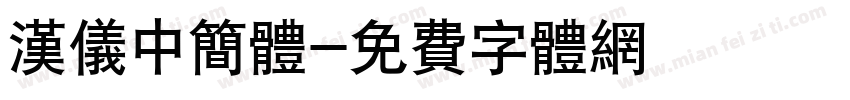 汉仪中简体字体转换