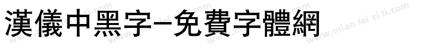 汉仪中黑字字体转换