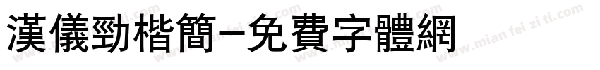 汉仪劲楷简字体转换