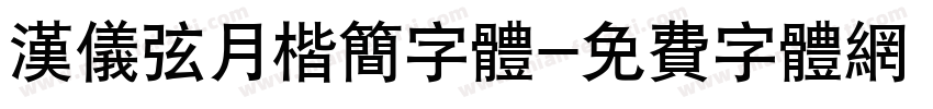 汉仪弦月楷简字体字体转换