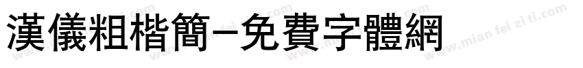 汉仪粗楷简字体转换