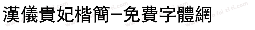 汉仪贵妃楷简字体转换