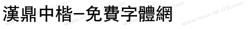汉鼎中楷字体转换