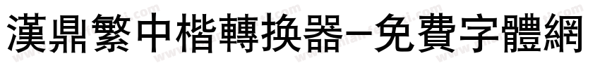 汉鼎繁中楷转换器字体转换