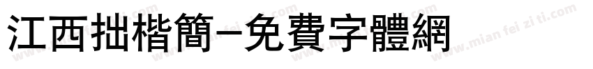 江西拙楷简字体转换