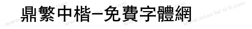 漢鼎繁中楷字体转换