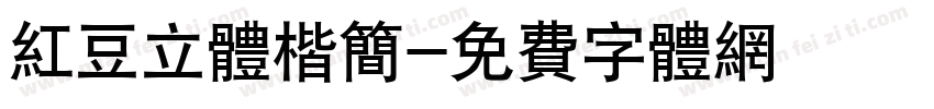 红豆立体楷简字体转换