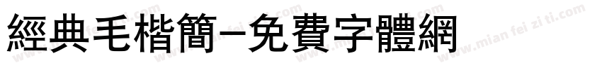 经典毛楷简字体转换