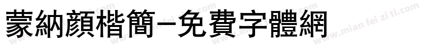 蒙纳颜楷简字体转换