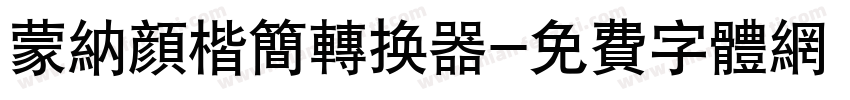 蒙纳颜楷简转换器字体转换